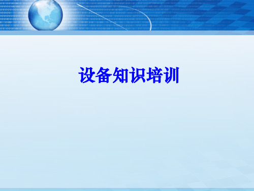 设备知识培训教材