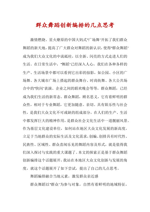 群众舞蹈创新编排的几点思考