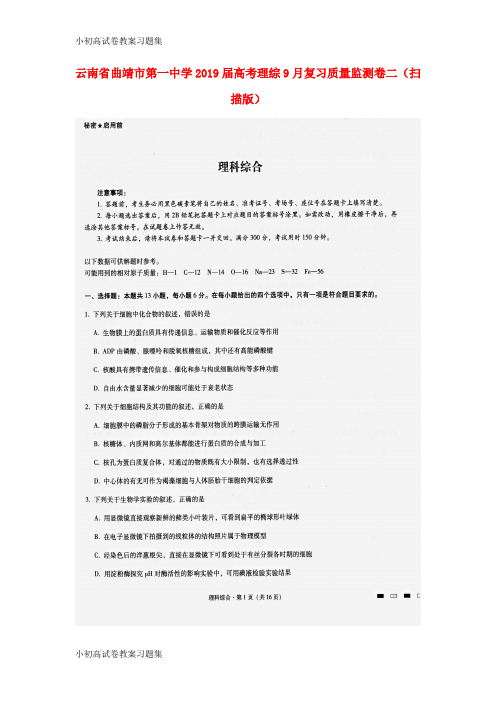 [小初高学习]云南省曲靖市第一中学2019届高考理综9月复习质量监测卷二(扫描版)