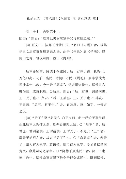 礼记正义 (第六册)【汉郑玄 注 唐孔颖达 疏】