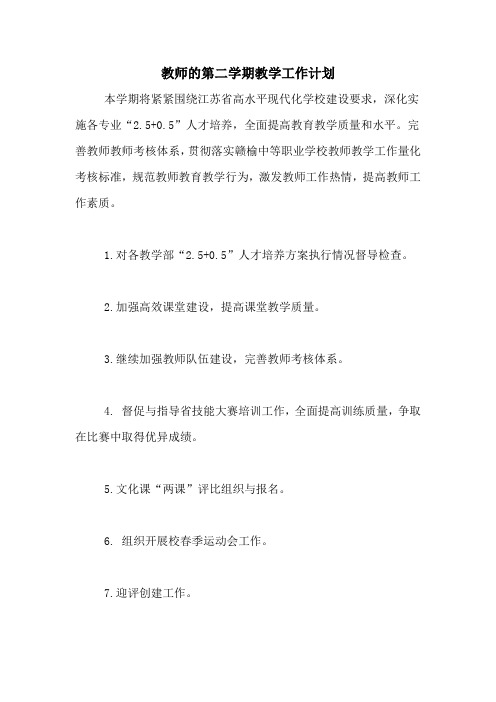 2020年教师的第二学期教学工作计划