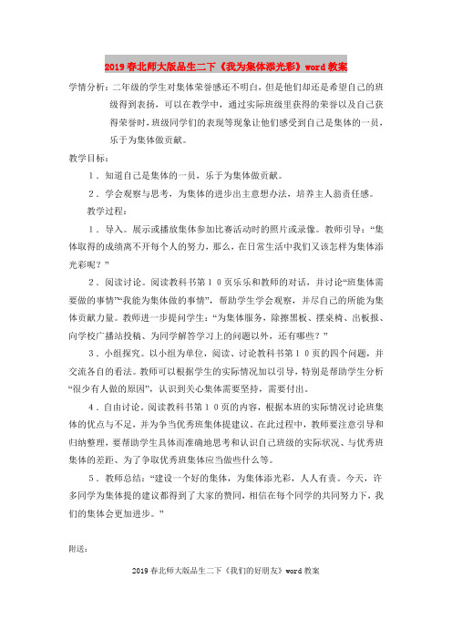 2019春北师大版品生二下《我为集体添光彩》word教案