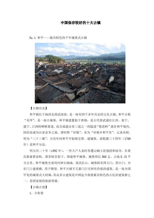 中国保存较好的十大古镇