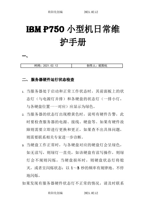 IBM P750小型机日常维护手册之欧阳化创编