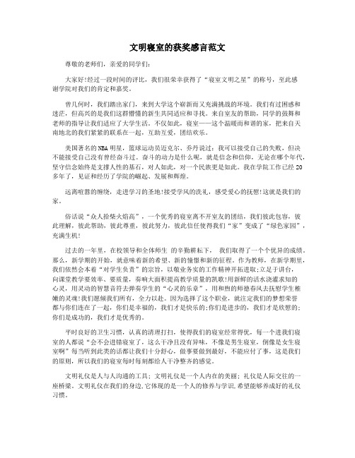 文明寝室的获奖感言范文