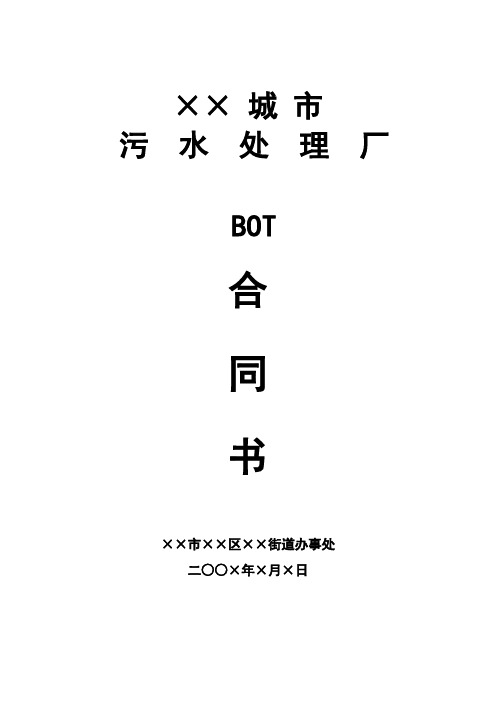 污水的处理厂BOT规定合同书
