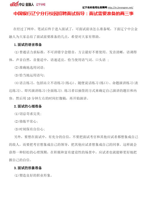 中国银行辽宁分行校园招聘面试指导：面试需要准备的两三事