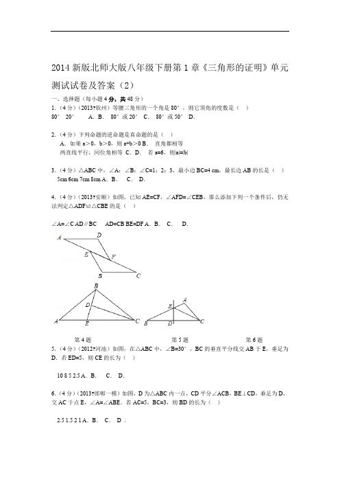 2014新版北师大版八年级下册第1章三角形的证明单元测试试卷及答案2