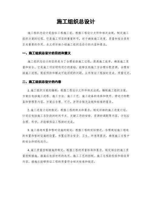 施工组织总设计