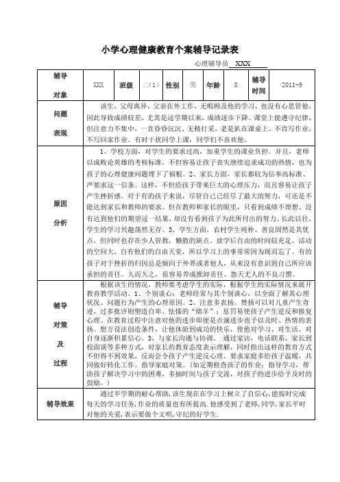 小学心理健康教育个案辅导记录表