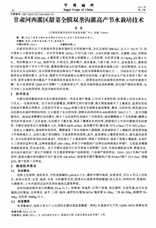 甘肃河西灌区甜菜全膜双垄沟灌高产节水栽培技术