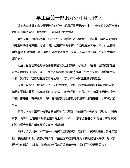 学生坐第一排的好处和坏处作文