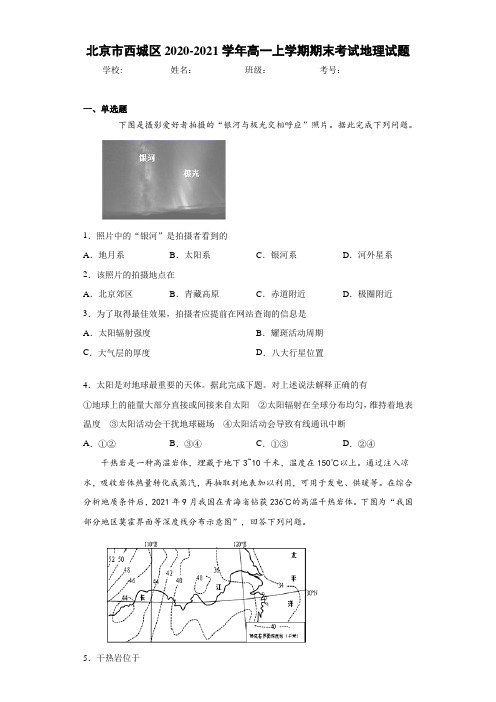北京市西城区2020-2021学年高一上学期期末考试地理试题