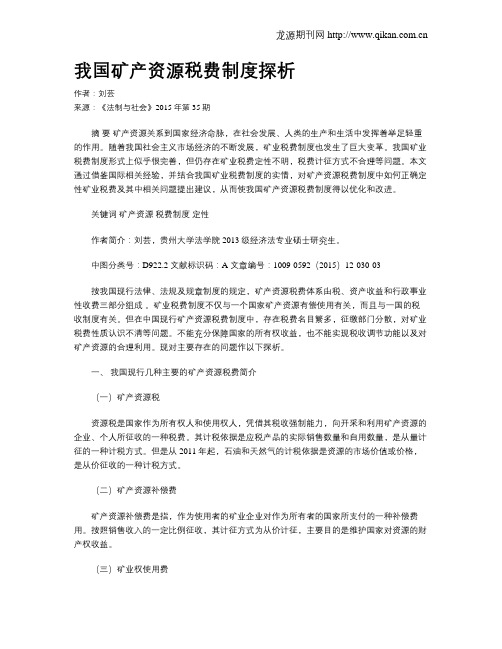 我国矿产资源税费制度探析