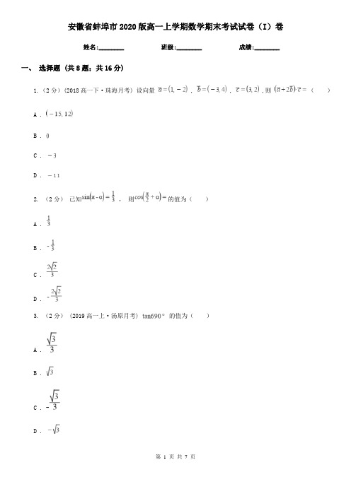 安徽省蚌埠市2020版高一上学期数学期末考试试卷(I)卷