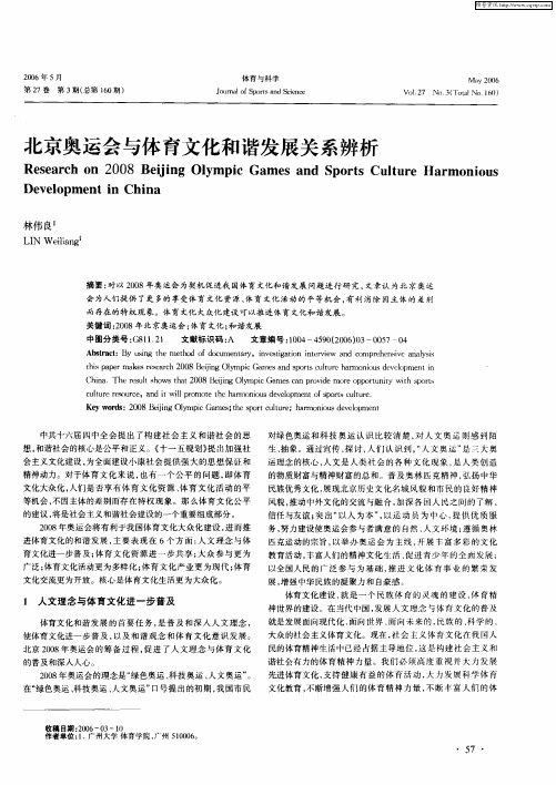 北京奥运会与体育文化和谐发展关系辨析