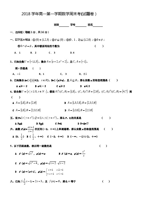 2018学年高一第一学期数学周末考试题卷
