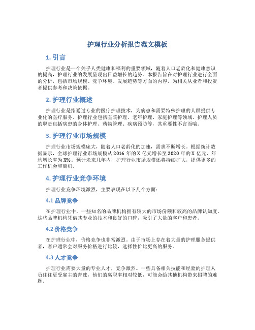 护理行业分析报告范文模板