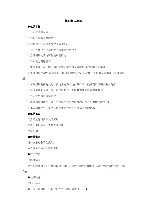 【北师大版】七年级下册数学第4章《三角形》复习教案