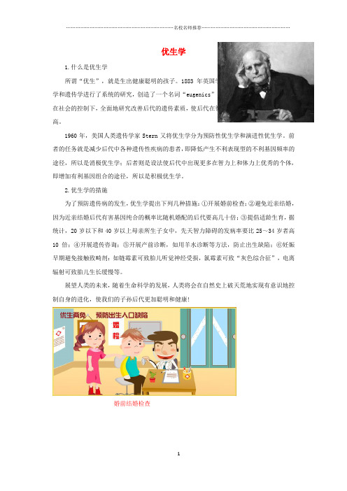 初中八年级生物上册4.4.5人类优生与基因组计划拓展资料：优生学素材新版济南版精编版