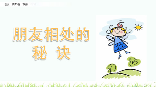 部编版四年级下册朋友相处的秘诀PPT课件1