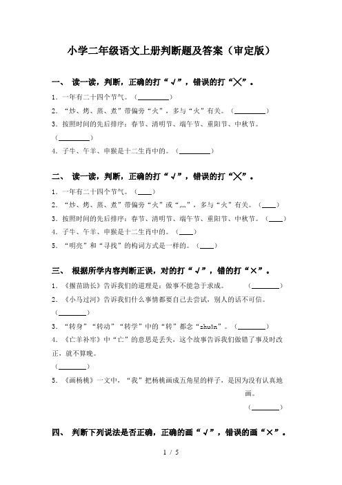 小学二年级语文上册判断题及答案(审定版)