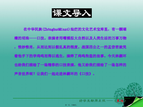 八年级语文下册第4单元第18课口技课件(新版)苏教版