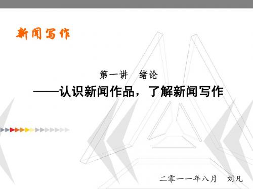 第一讲：认识新闻作品  了解新闻写作