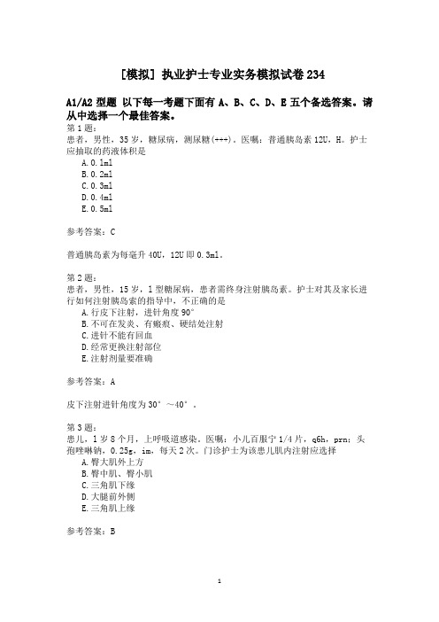 执业护士专业实务模拟试卷234