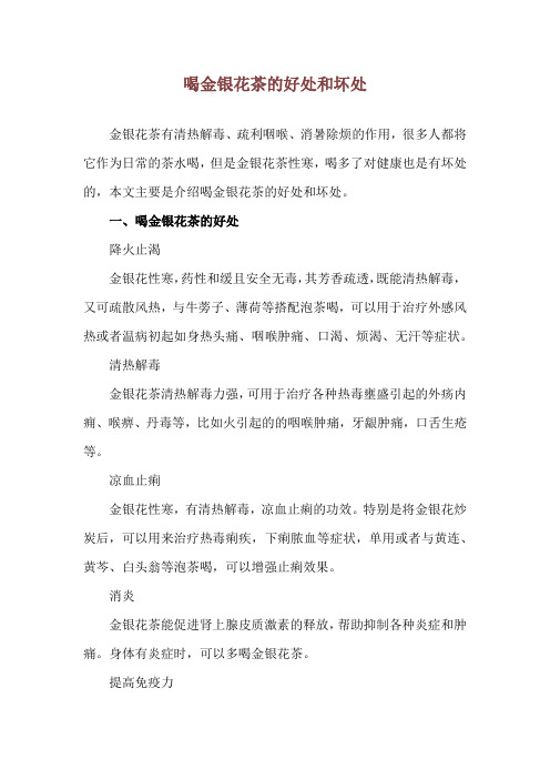 喝金银花茶的好处和坏处