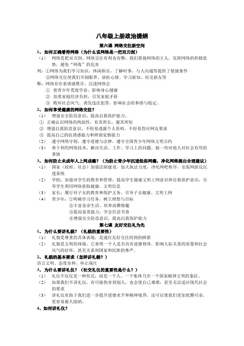 八上政治六至十课提纲