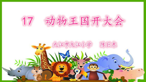 统编一下《动物王国开大会》PPT下载1