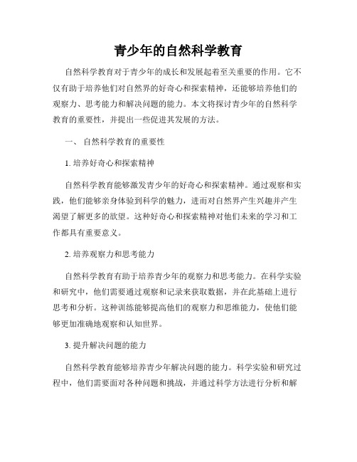 青少年的自然科学教育