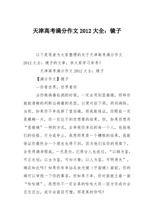 天津高考满分作文2012大全：镜子