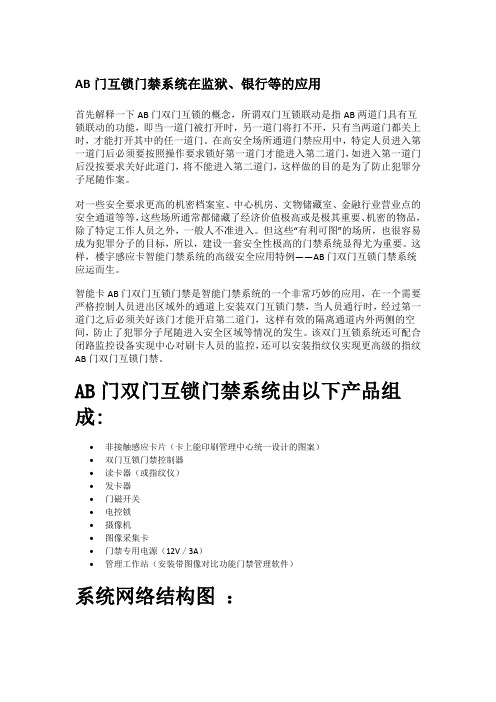 AB门互锁门禁系统在监狱、银行等的应用