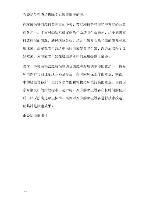 布袋除尘在烧结机除尘系统改造中的应用