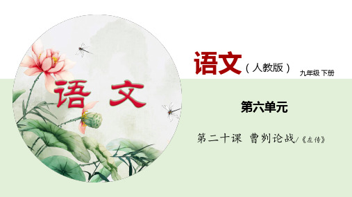 20《曹刿论战》(课件)九年级语文下册(部编版)