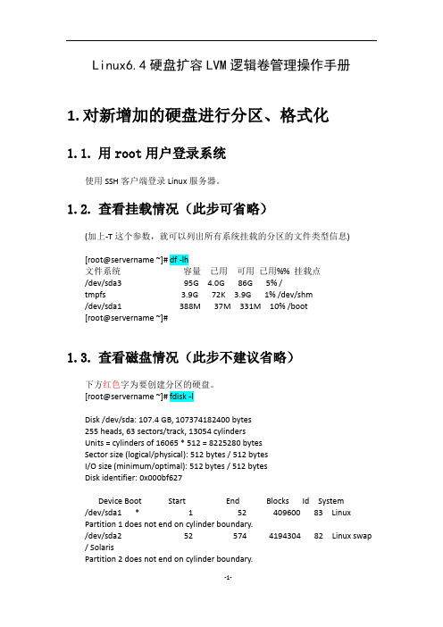 Linux硬盘扩容LVM逻辑卷管理详细操作手册(个人实际操作整理版)