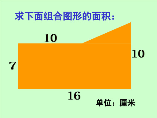 五年级数学平面图形的面积计算(PPT)5-2