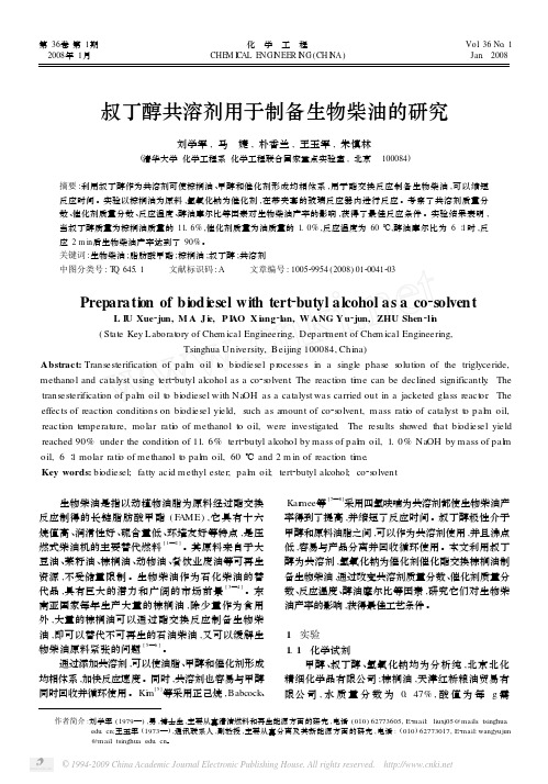 叔丁醇共溶剂用于制备生物柴油的研究