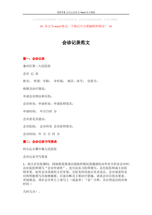 【推荐】会诊记录范文-word范文模板 (2页)