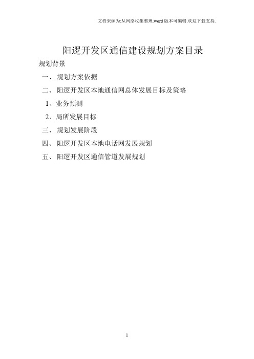 阳逻开发区通信建设规划方案