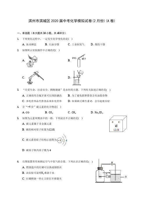 滨州市滨城区2020届中考化学模拟试卷(2月份)(A卷)(含答案解析)