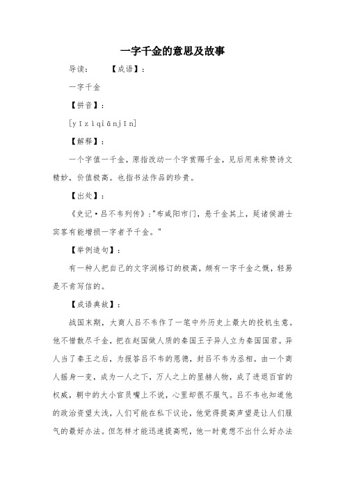一字千金的意思及故事