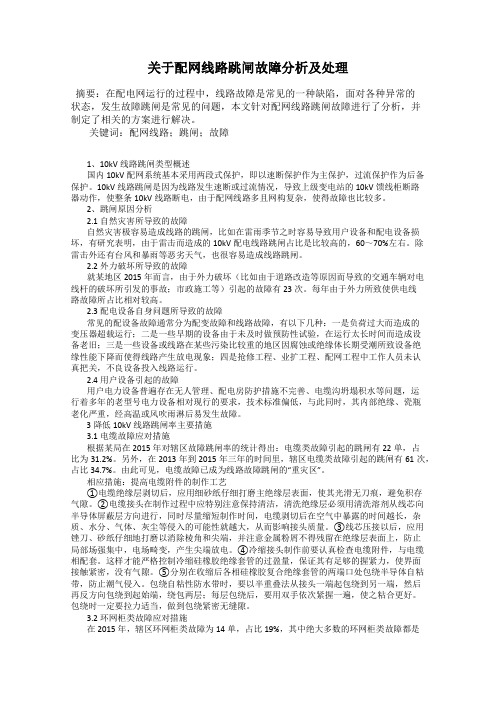 关于配网线路跳闸故障分析及处理