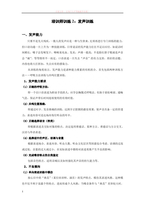 培训师训练2：发声训练