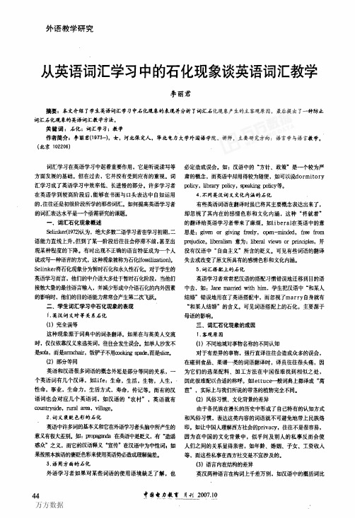 从英语词汇学习中的石化现象谈英语词汇教学