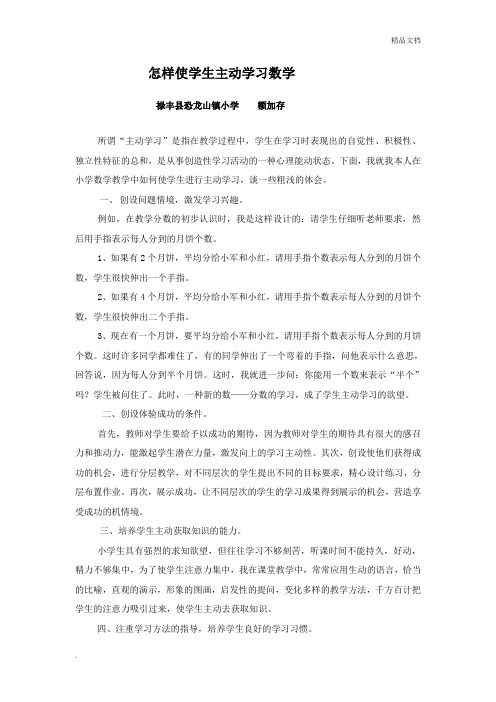 怎样使学生主动学习数学