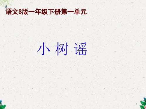 一年级下语文课件小树谣_语文S版