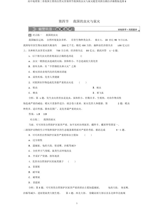 高中地理第二章我国主要的自然灾害第四节我国的虫灾与鼠灾随堂巩固自测自评湘教版选修5